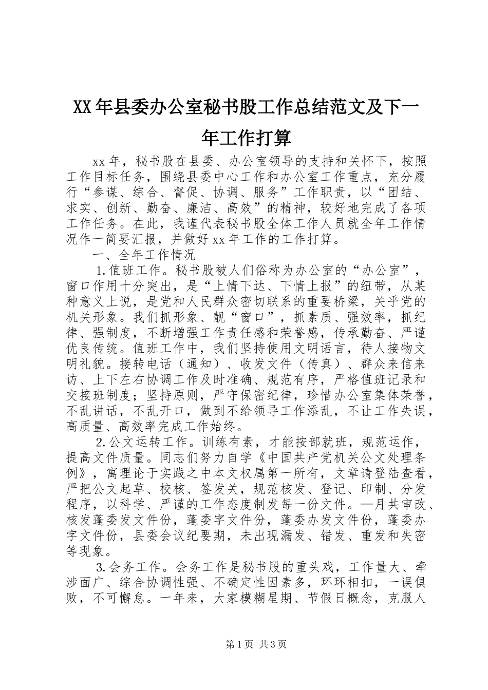 XX年县委办公室秘书股工作总结范文及下一年工作打算_第1页