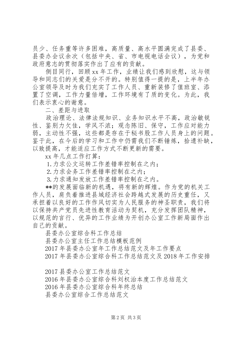 XX年县委办公室秘书股工作总结范文及下一年工作打算_第2页
