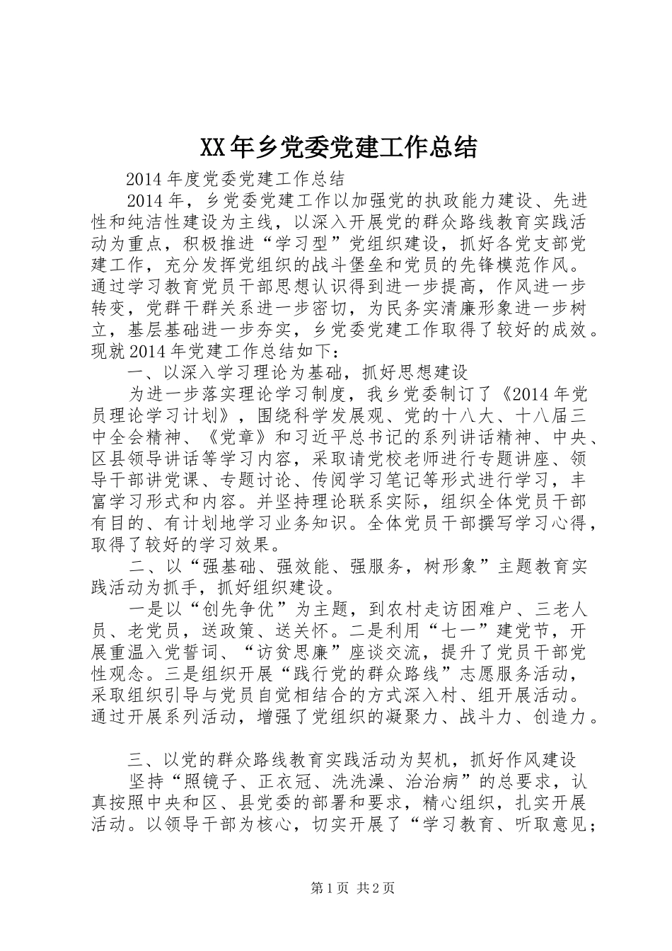 XX年乡党委党建工作总结_第1页