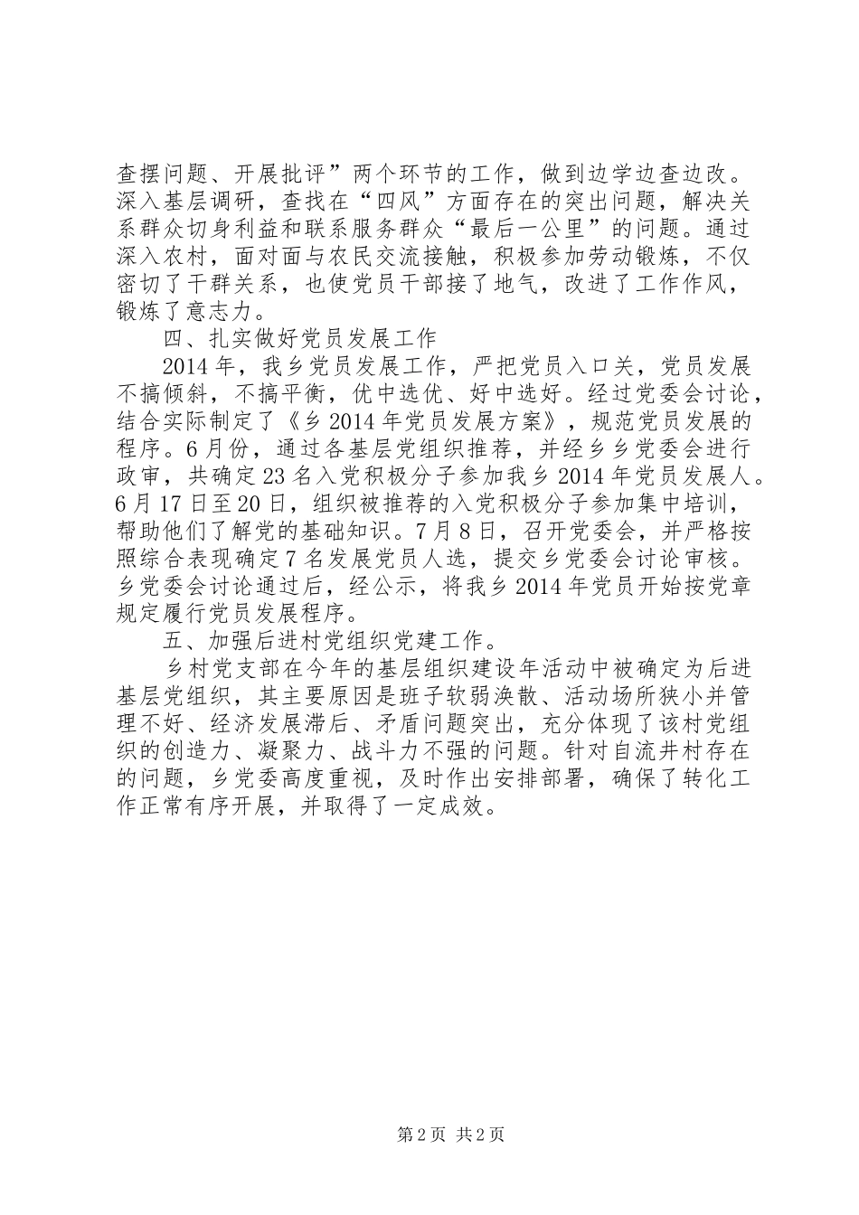 XX年乡党委党建工作总结_第2页
