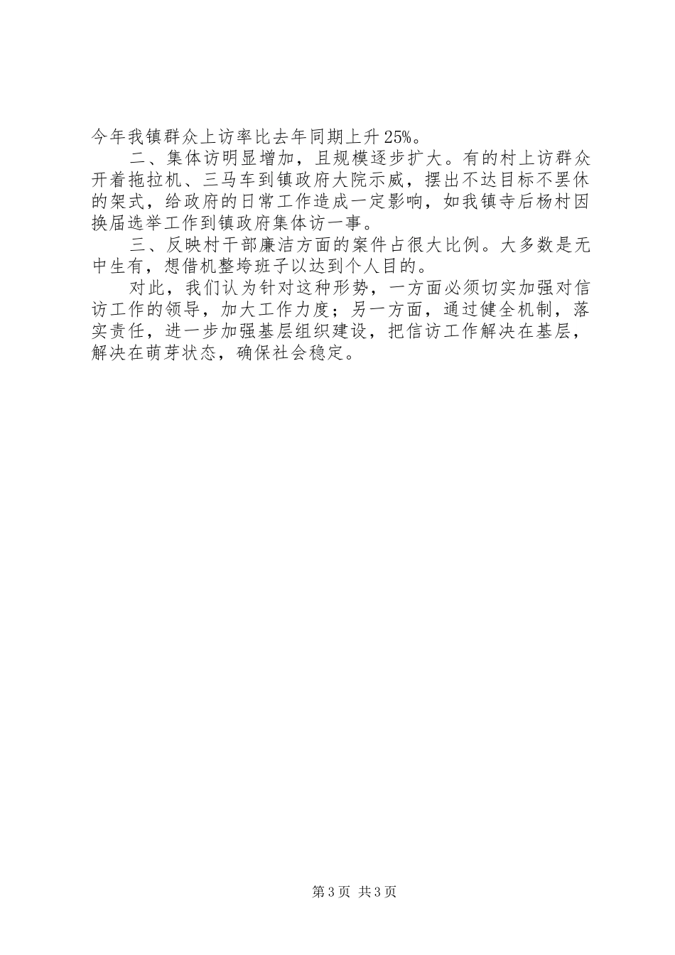 XX年上半年信访工作总结（乡镇）_第3页