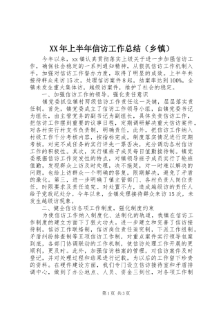 XX年上半年信访工作总结（乡镇）