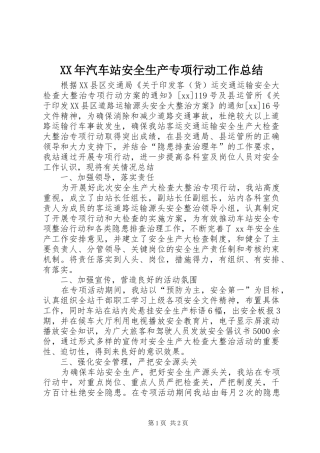 XX年汽车站安全生产专项行动工作总结
