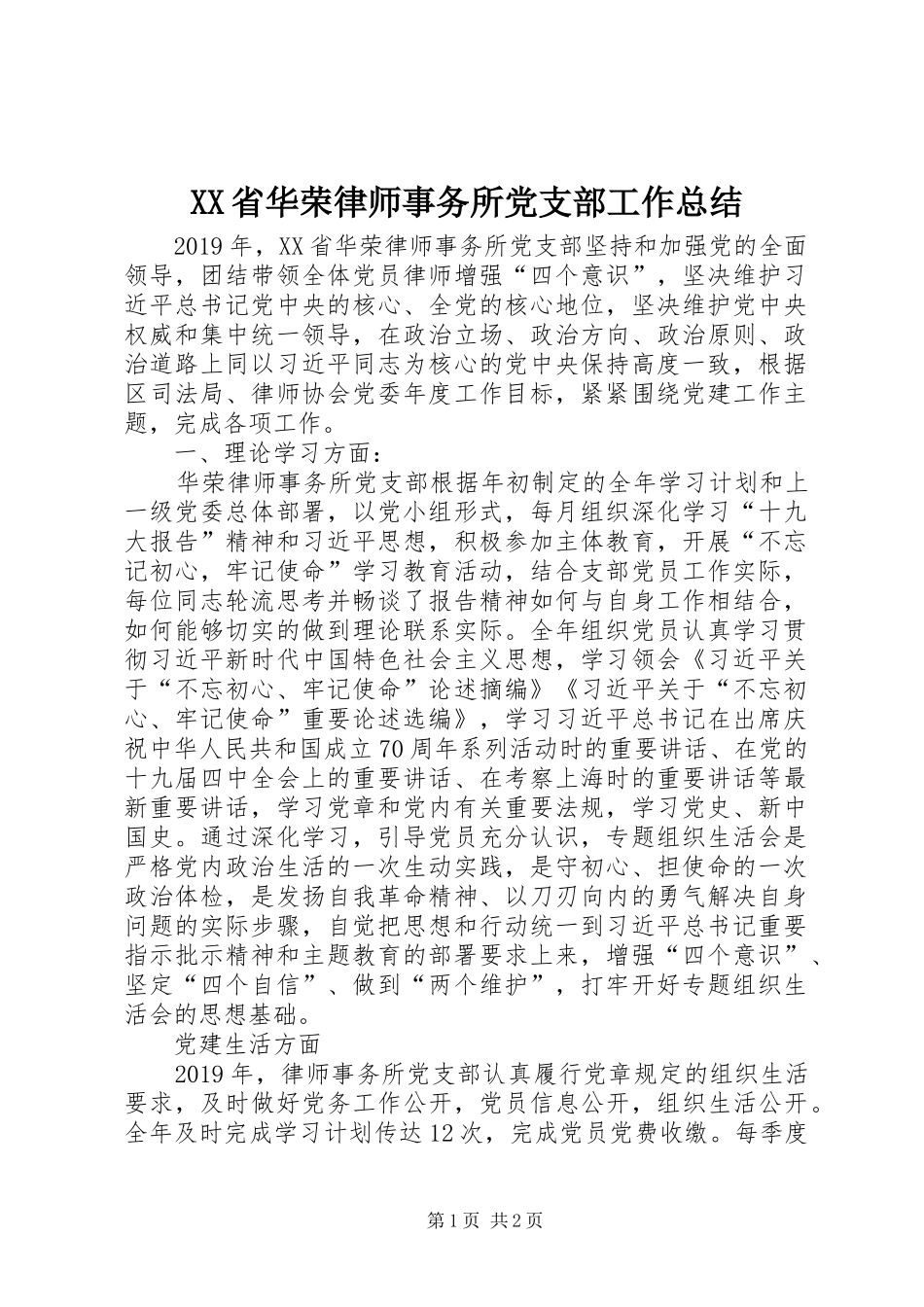 XX省华荣律师事务所党支部工作总结_第1页