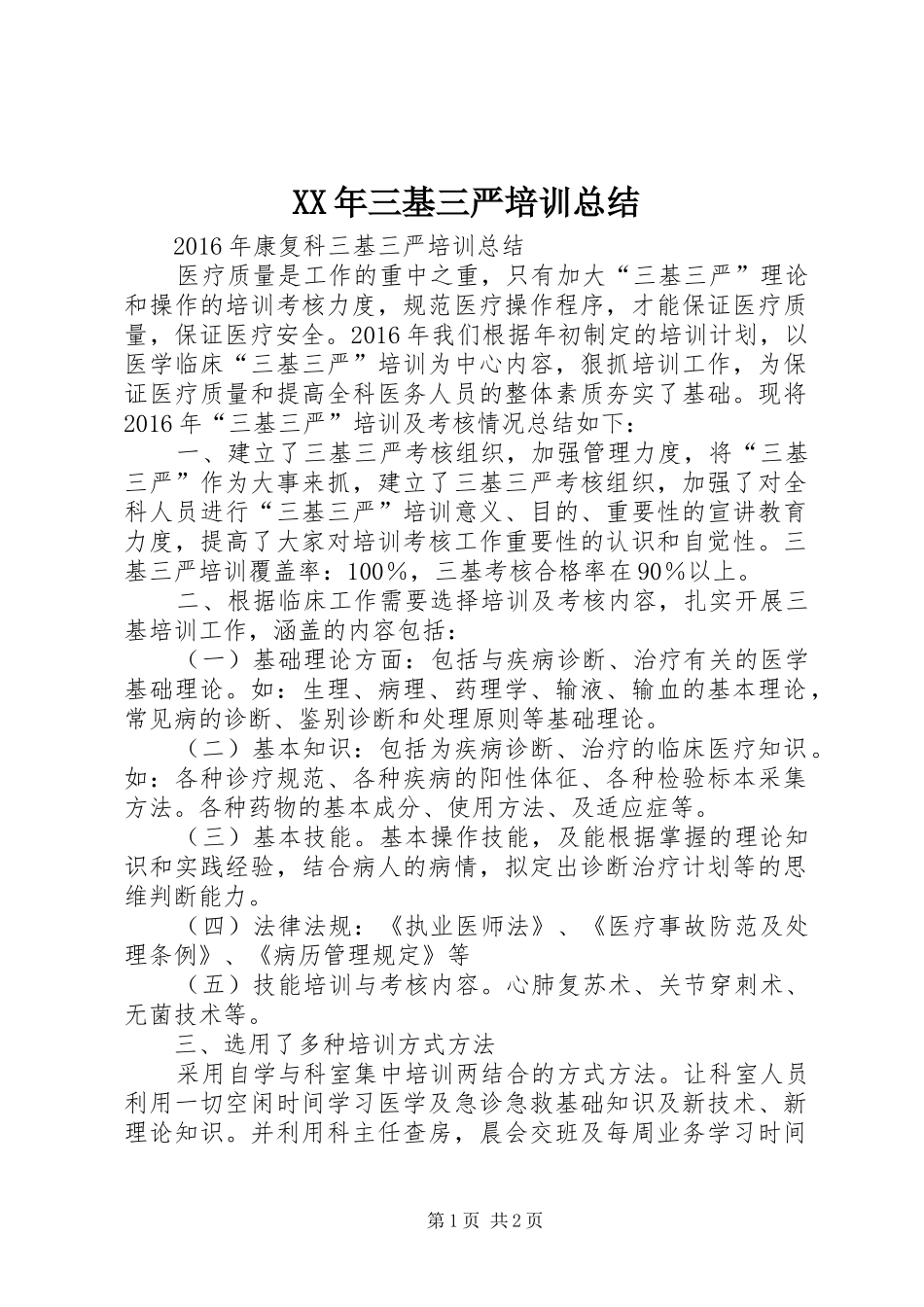 XX年三基三严培训总结_第1页