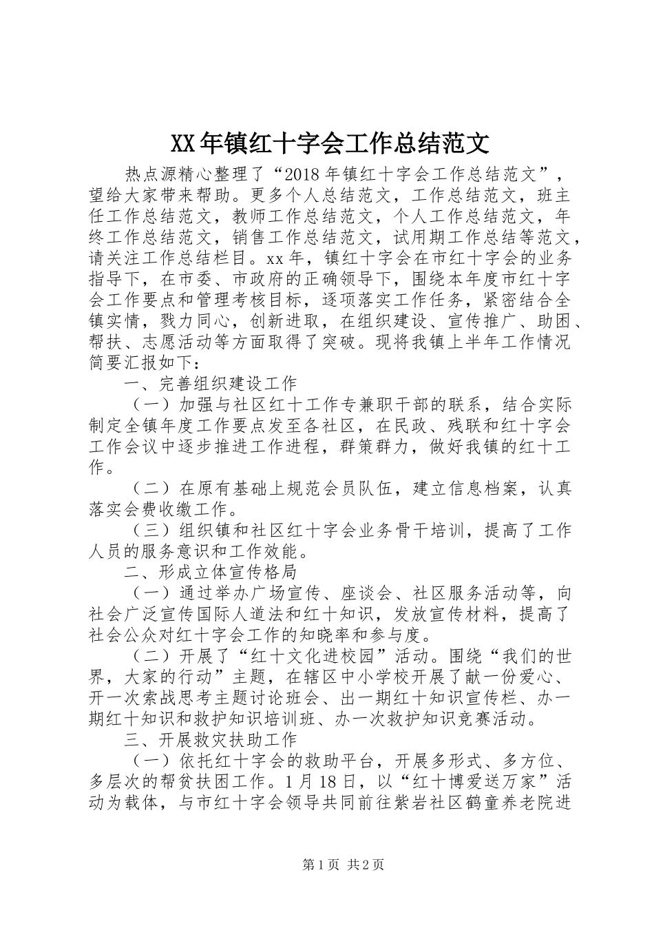 XX年镇红十字会工作总结范文_第1页