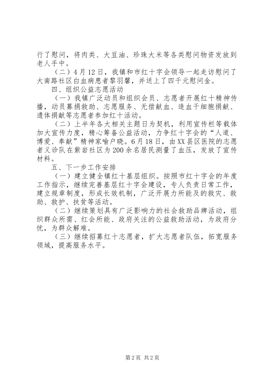 XX年镇红十字会工作总结范文_第2页