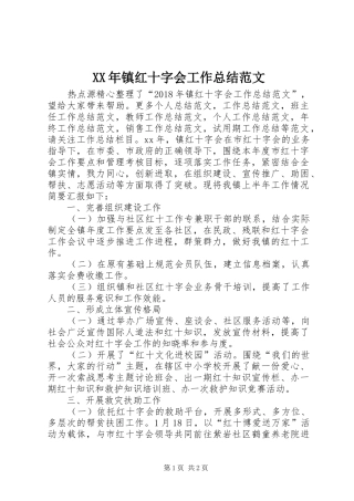 XX年镇红十字会工作总结范文