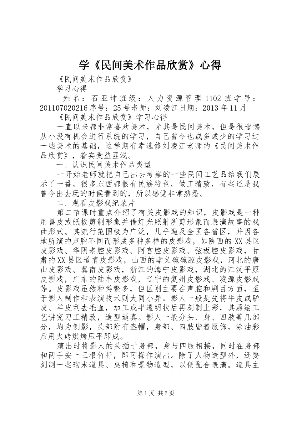 学《民间美术作品欣赏》心得_第1页