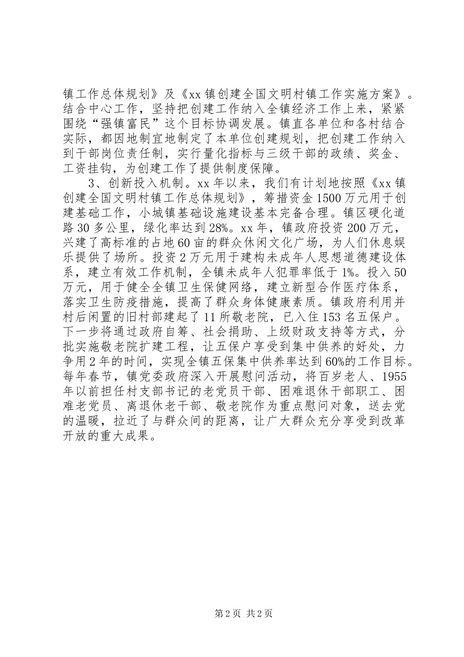 乡镇年度创建文明镇工作总结 _第2页