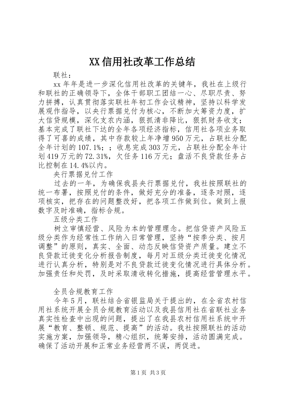 XX信用社改革工作总结_第1页