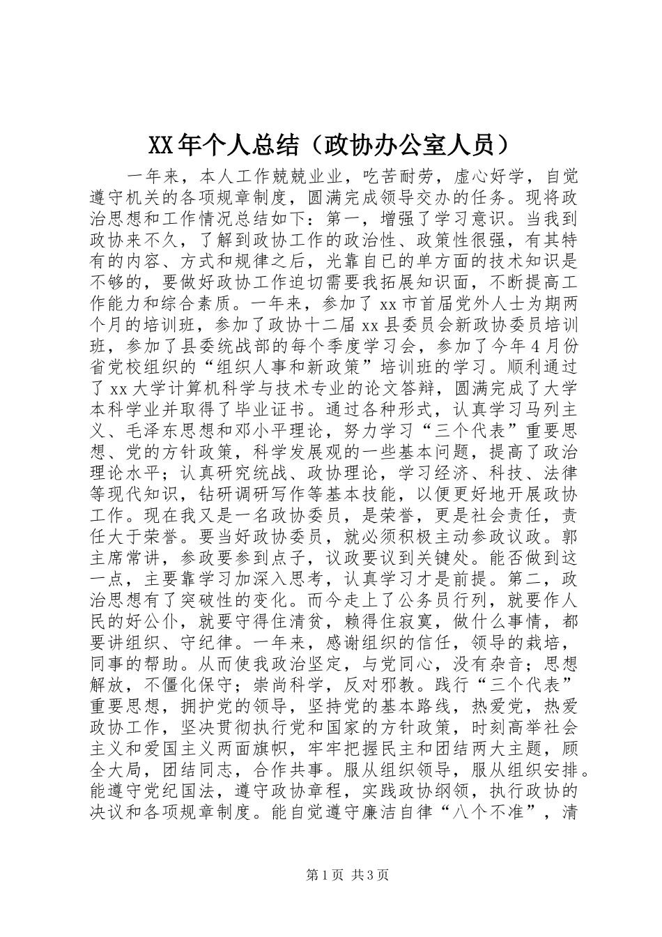 XX年个人总结（政协办公室人员）_第1页
