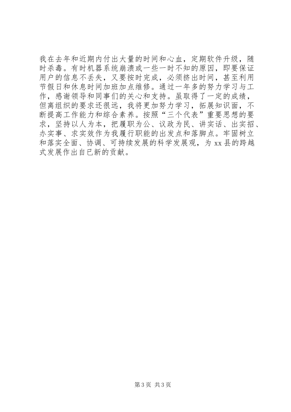 XX年个人总结（政协办公室人员）_第3页