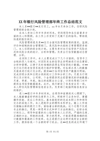 XX年银行风险管理部年终工作总结范文