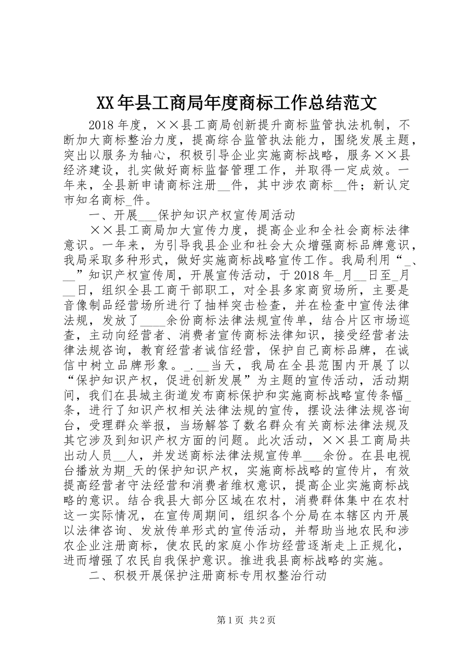 XX年县工商局年度商标工作总结范文_第1页