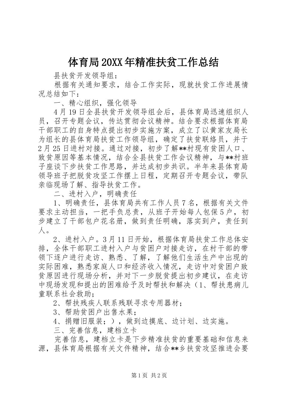 体育局20XX年精准扶贫工作总结_第1页