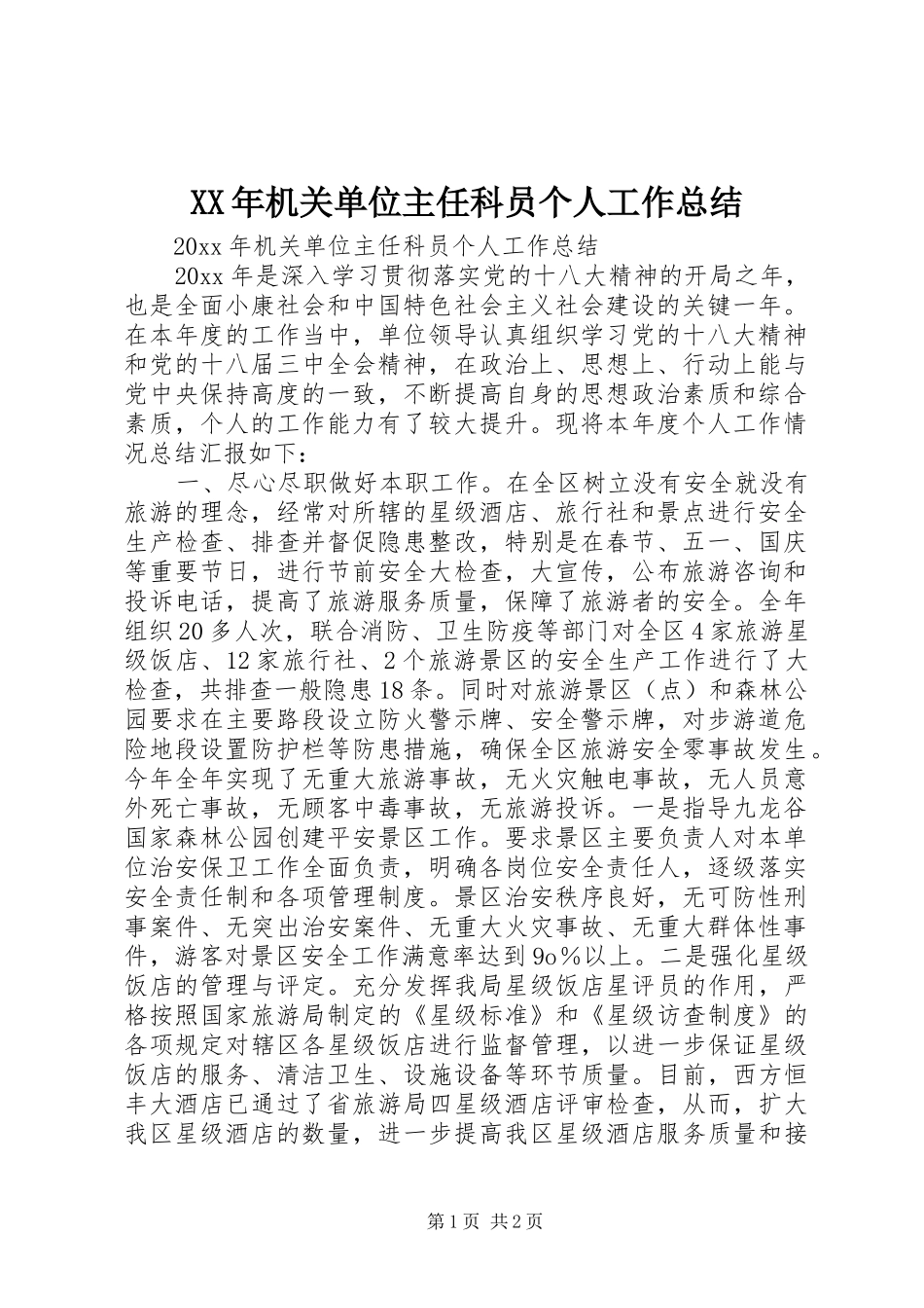 XX年机关单位主任科员个人工作总结_第1页
