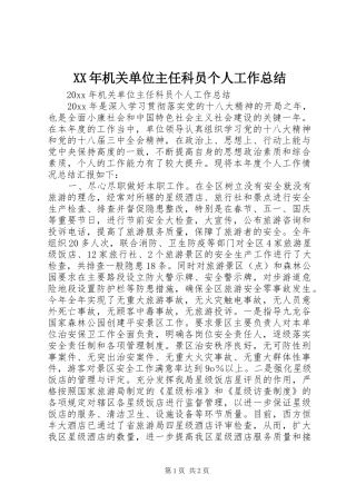 XX年机关单位主任科员个人工作总结