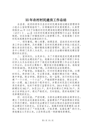 XX年农村村民建房工作总结
