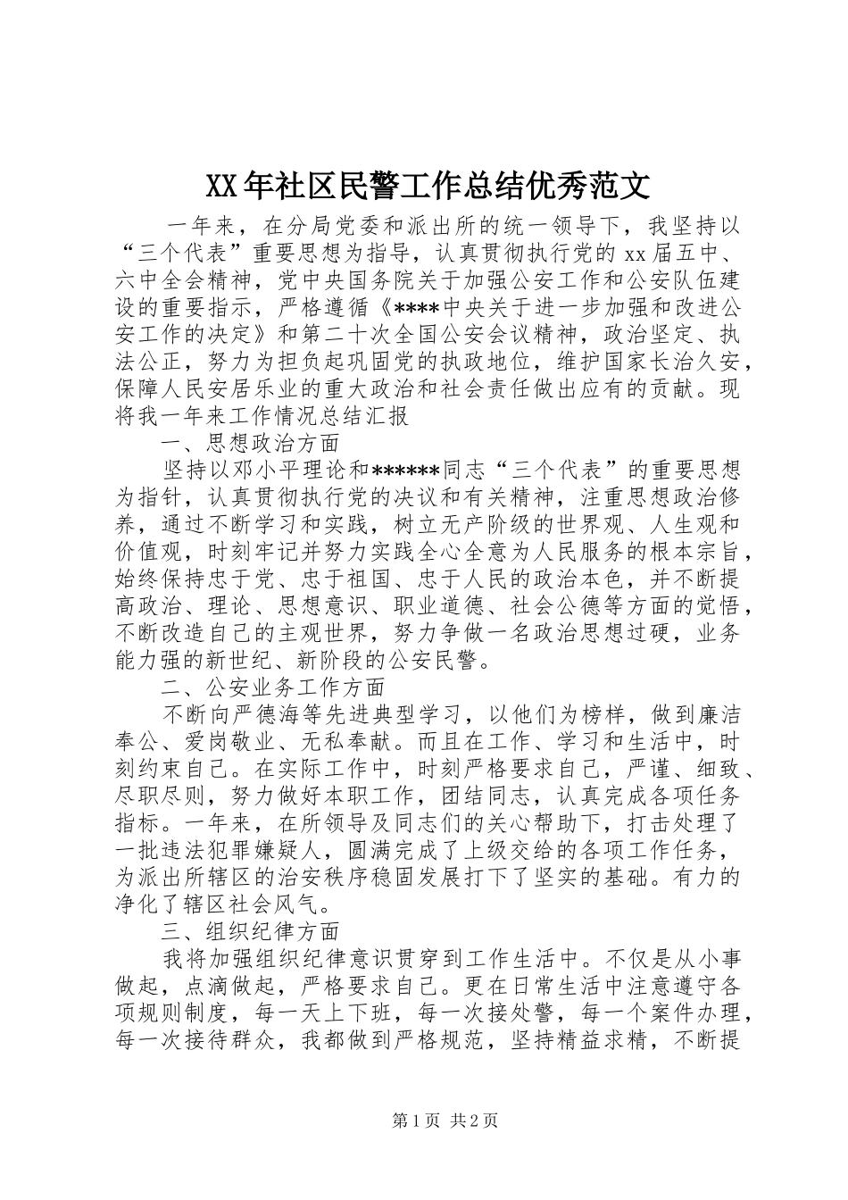 XX年社区民警工作总结优秀范文_第1页