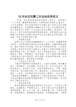 XX年社区民警工作总结优秀范文
