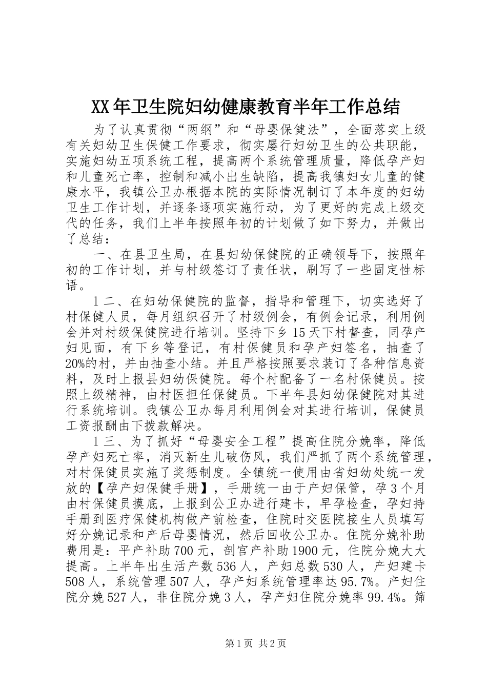 XX年卫生院妇幼健康教育半年工作总结_第1页