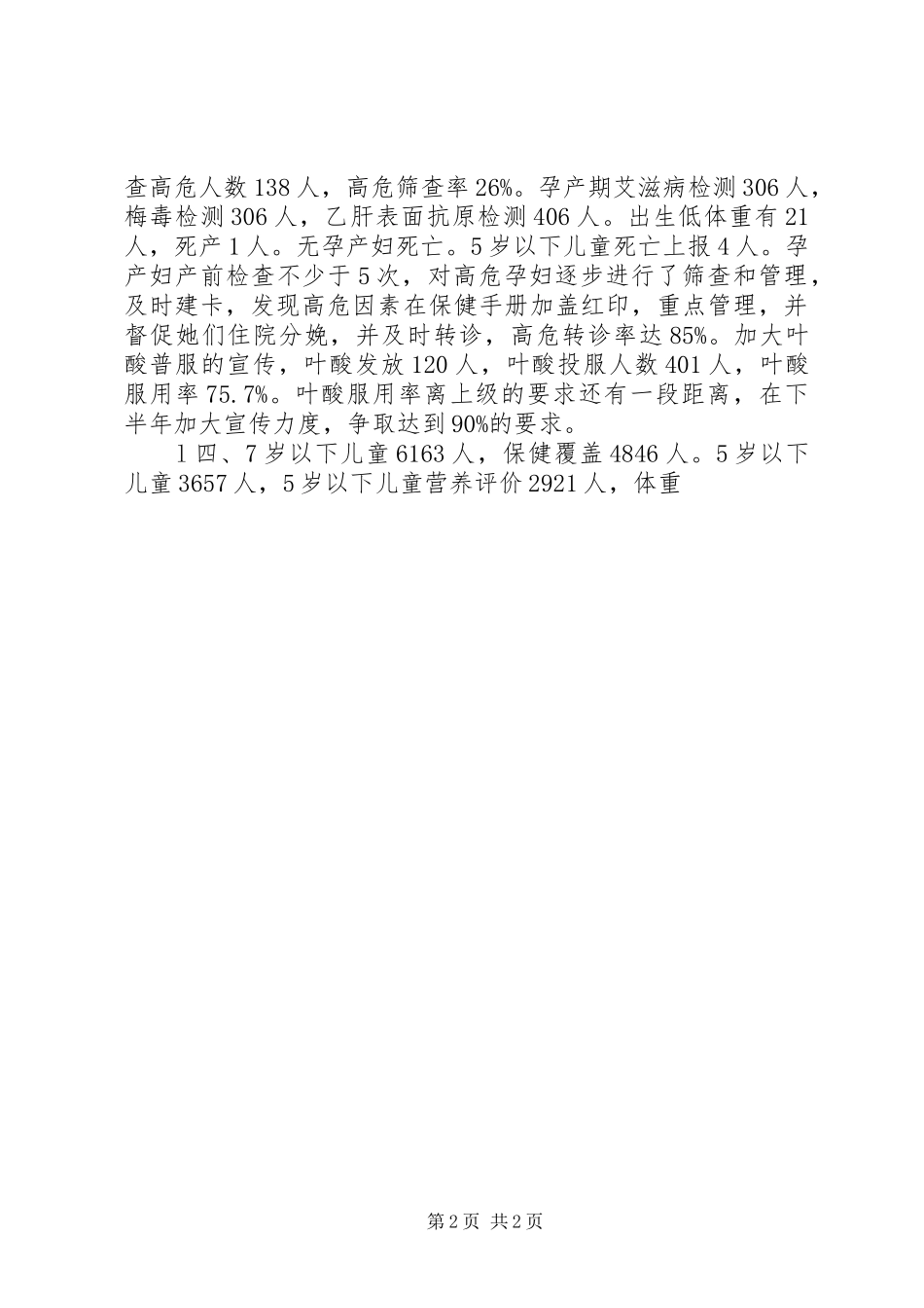 XX年卫生院妇幼健康教育半年工作总结_第2页