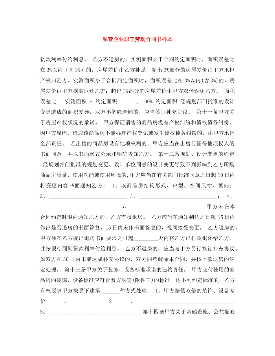 私营企业职工劳动合同书样本 _第1页