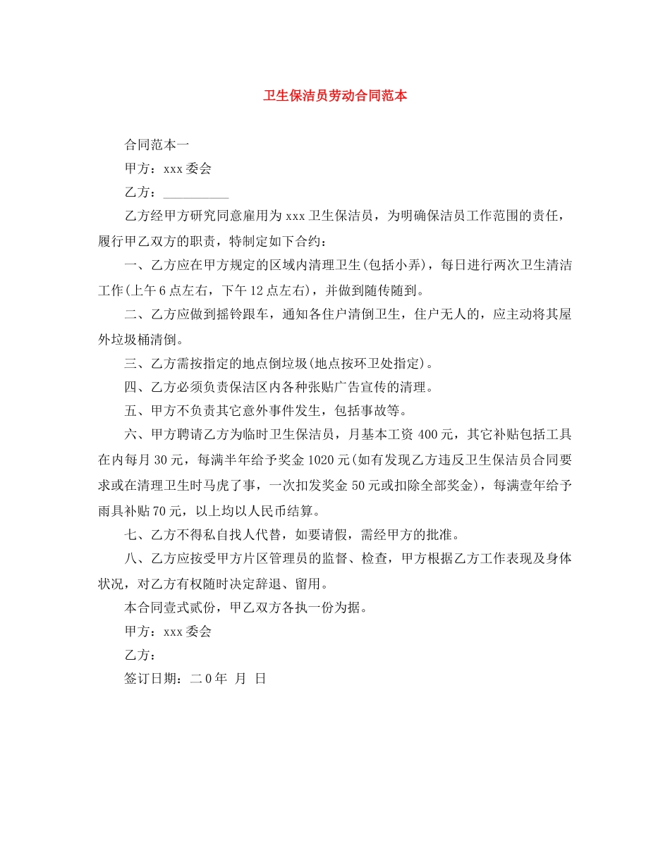 卫生保洁员劳动合同范本 _第1页