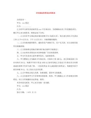 卫生保洁员劳动合同范本 