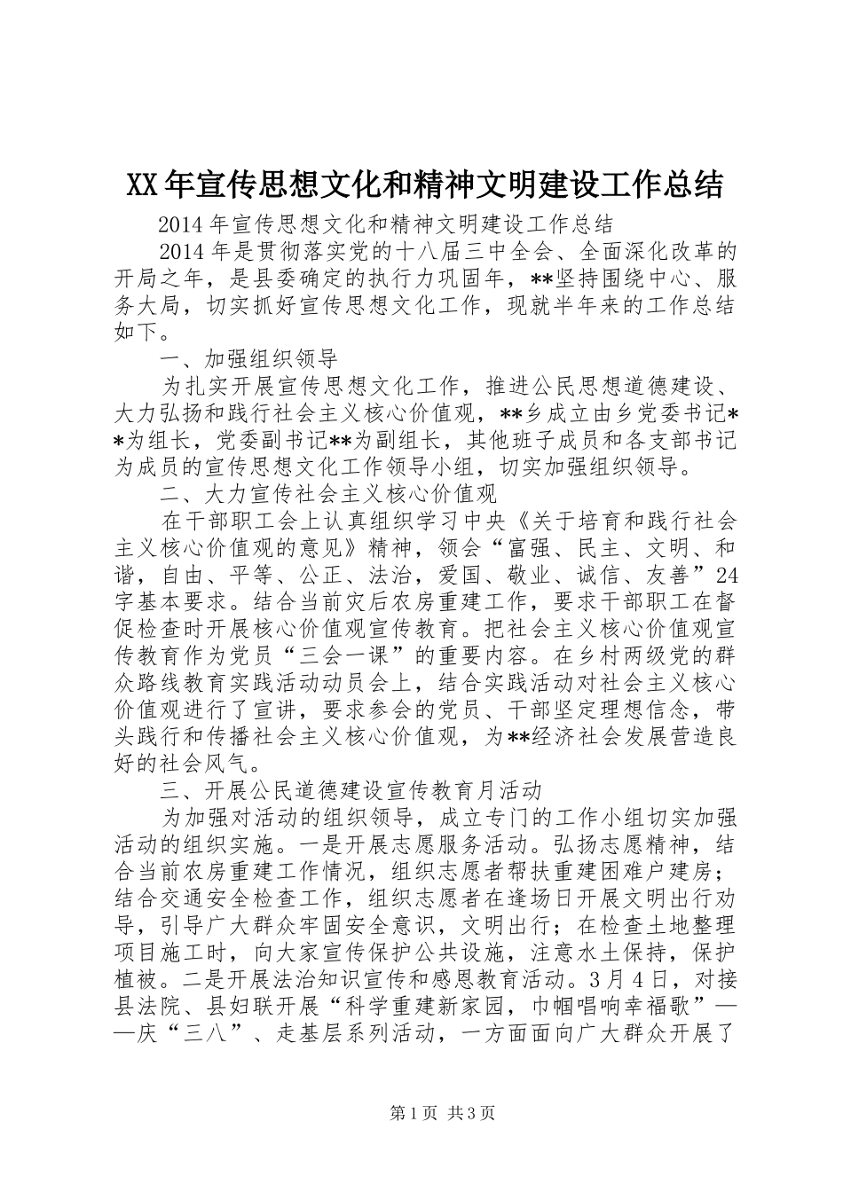 XX年宣传思想文化和精神文明建设工作总结_第1页