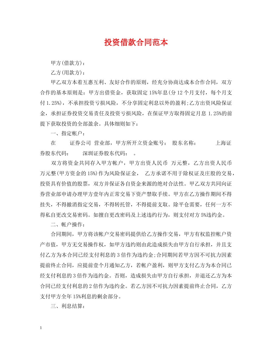 投资借款合同范本 _第1页