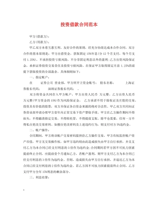 投资借款合同范本 
