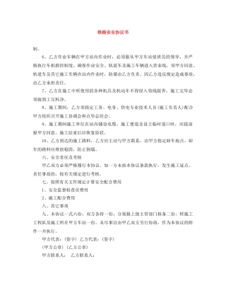 铁路安全协议书 