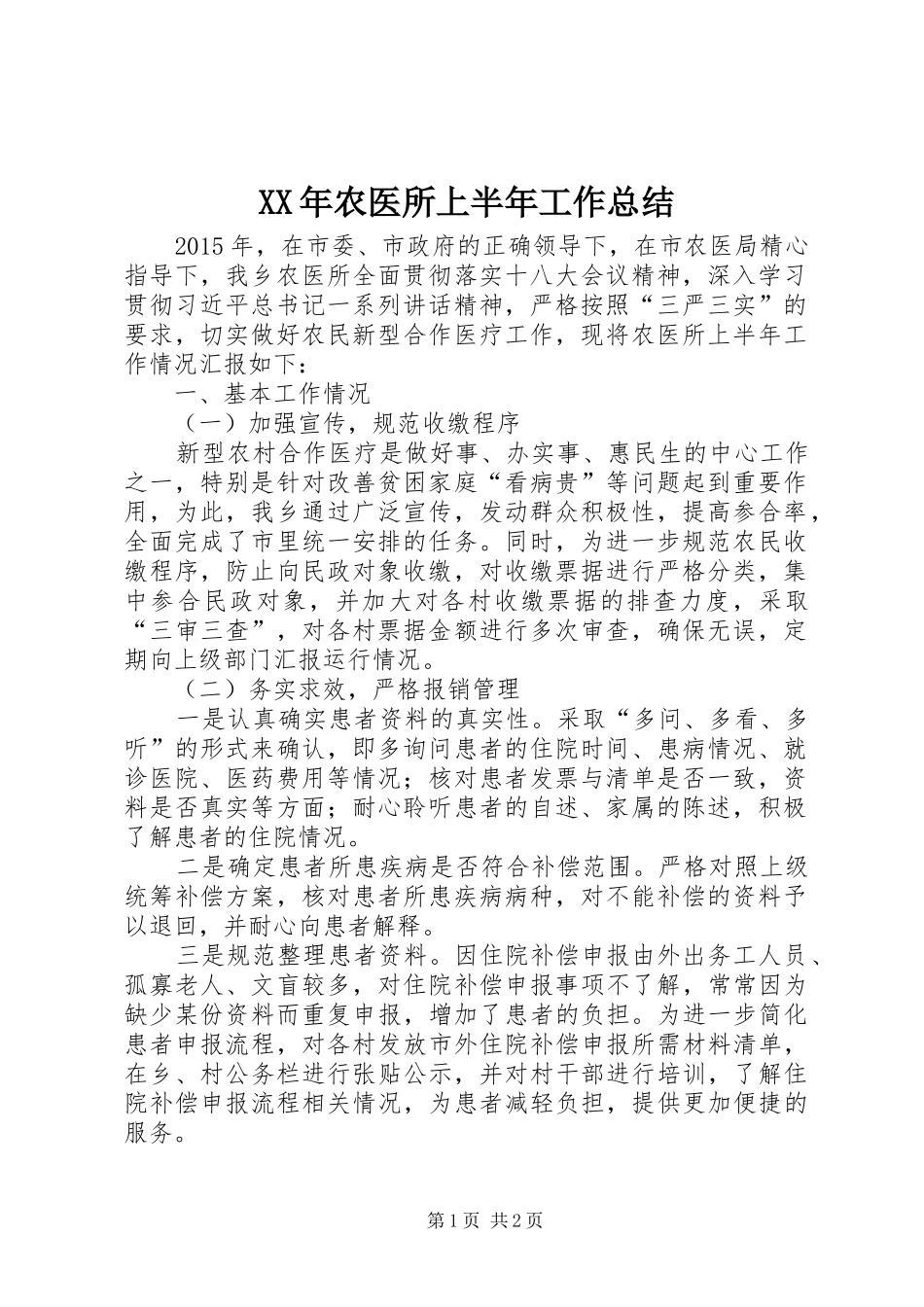 XX年农医所上半年工作总结_第1页