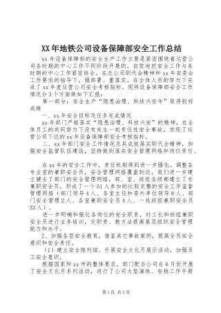 XX年地铁公司设备保障部安全工作总结