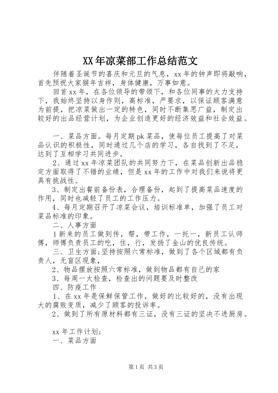 XX年凉菜部工作总结范文_第1页