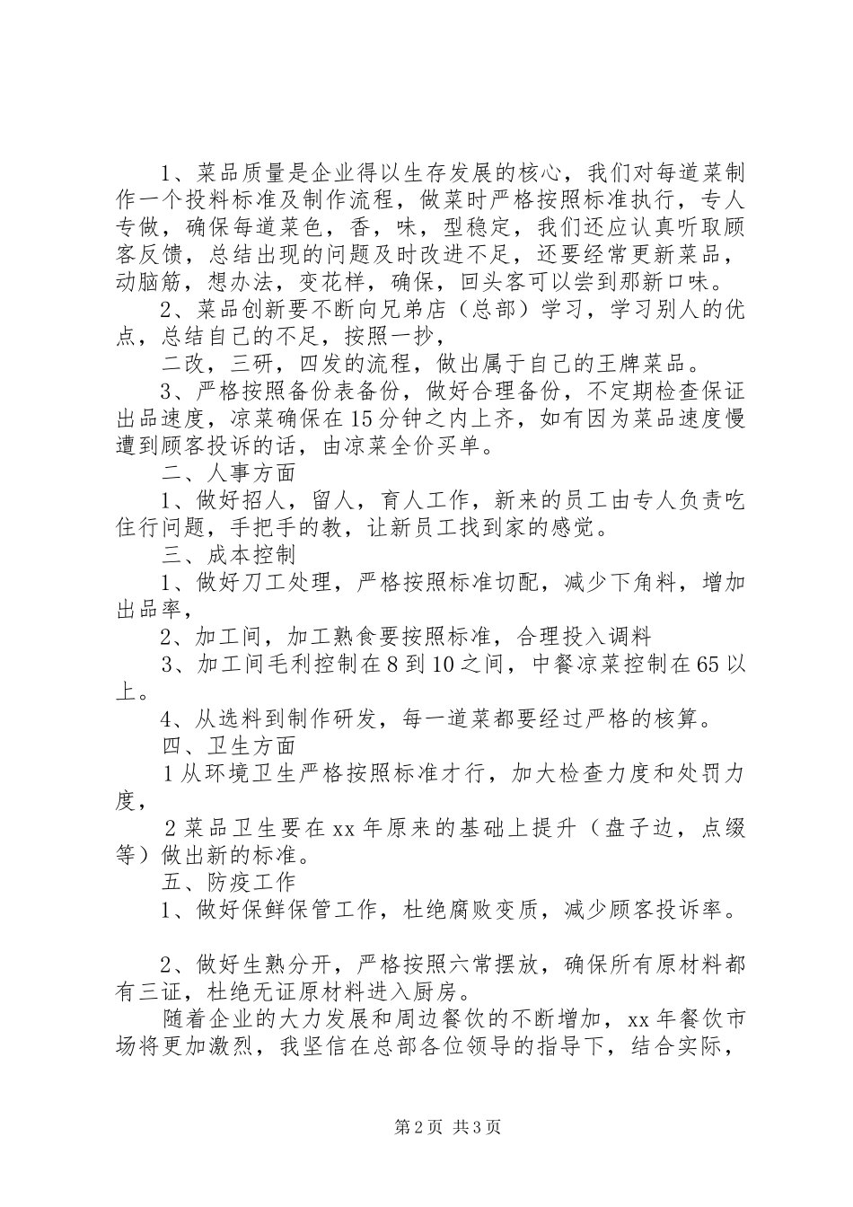 XX年凉菜部工作总结范文_第2页