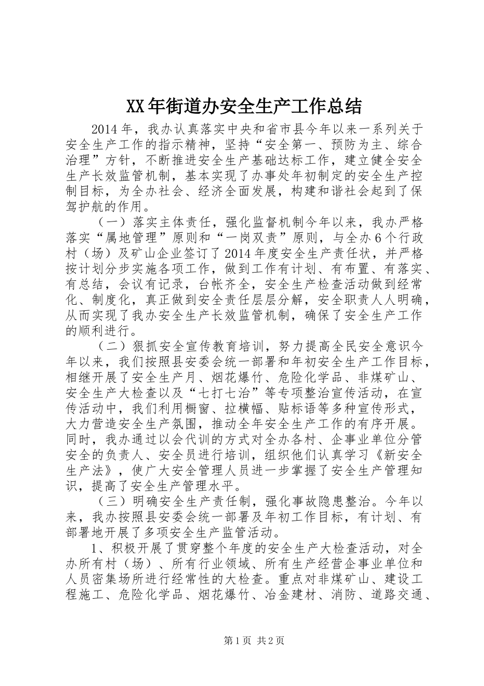 XX年街道办安全生产工作总结_第1页