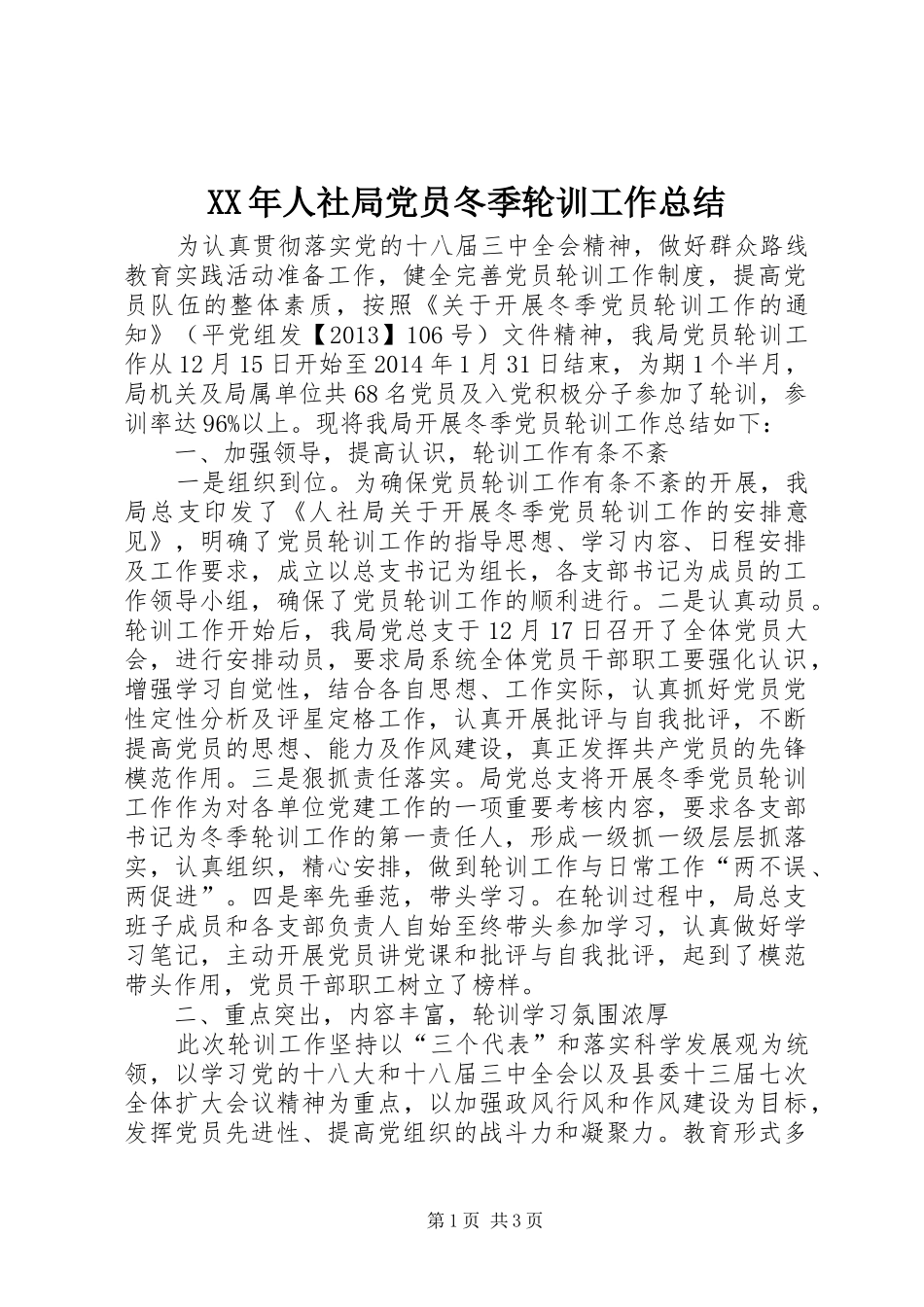 XX年人社局党员冬季轮训工作总结_第1页