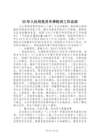 XX年人社局党员冬季轮训工作总结