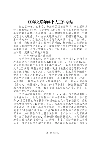 XX年文联年终个人工作总结