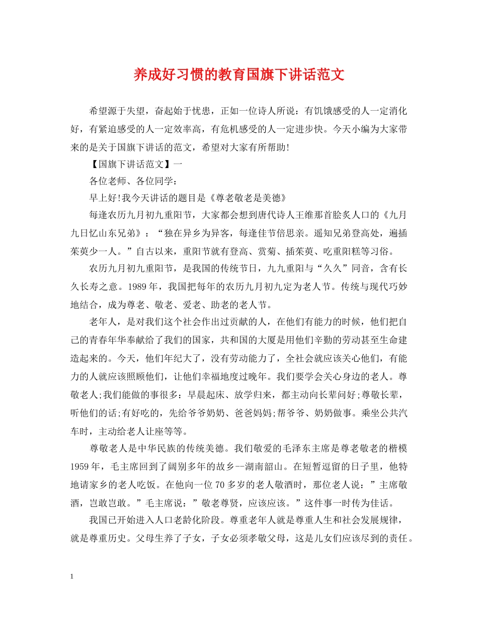 养成好习惯的教育国旗下讲话范文_第1页