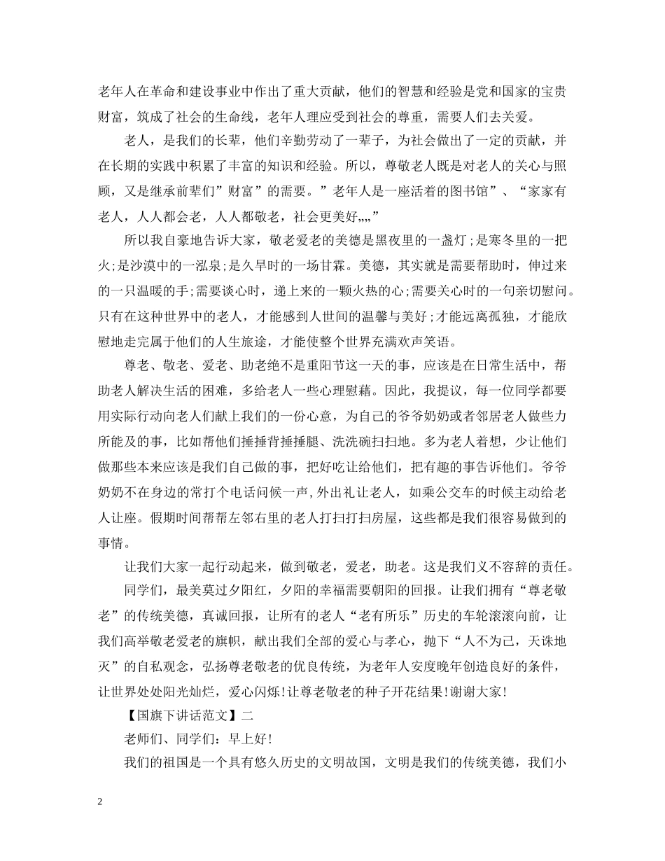 养成好习惯的教育国旗下讲话范文_第2页