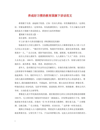 养成好习惯的教育国旗下讲话范文