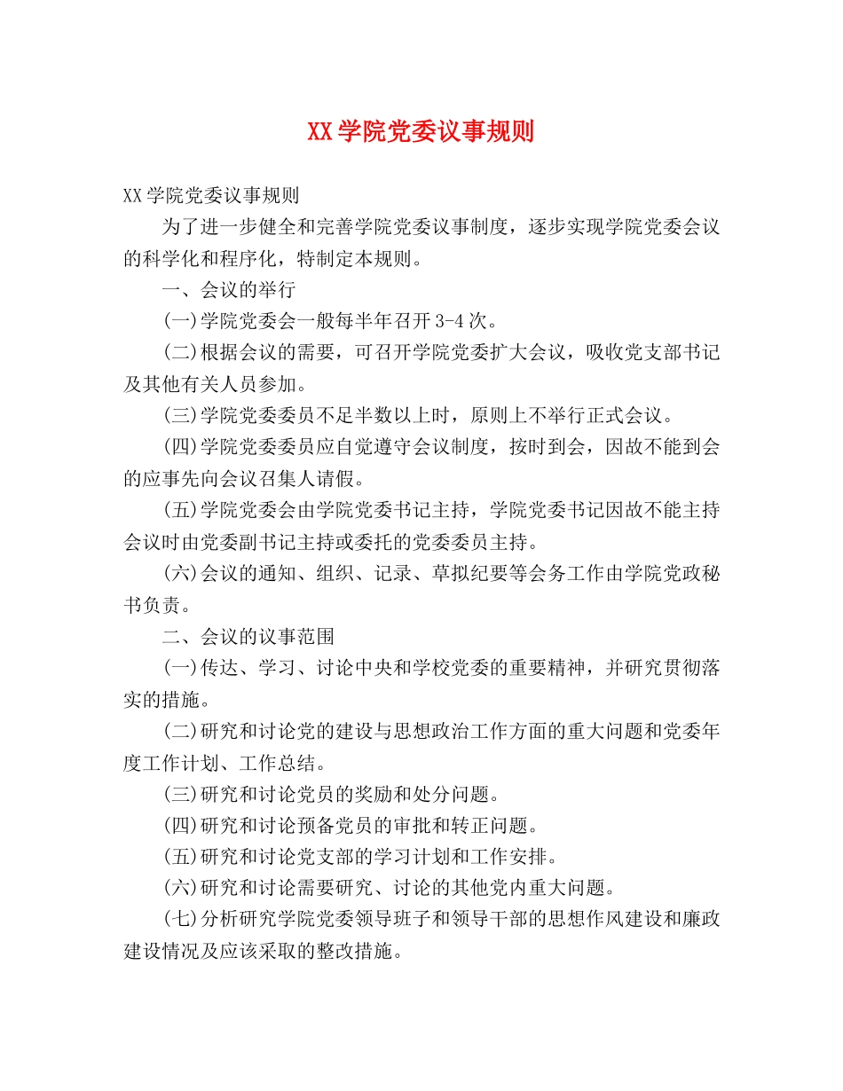 XX学院党委议事规则 _第1页