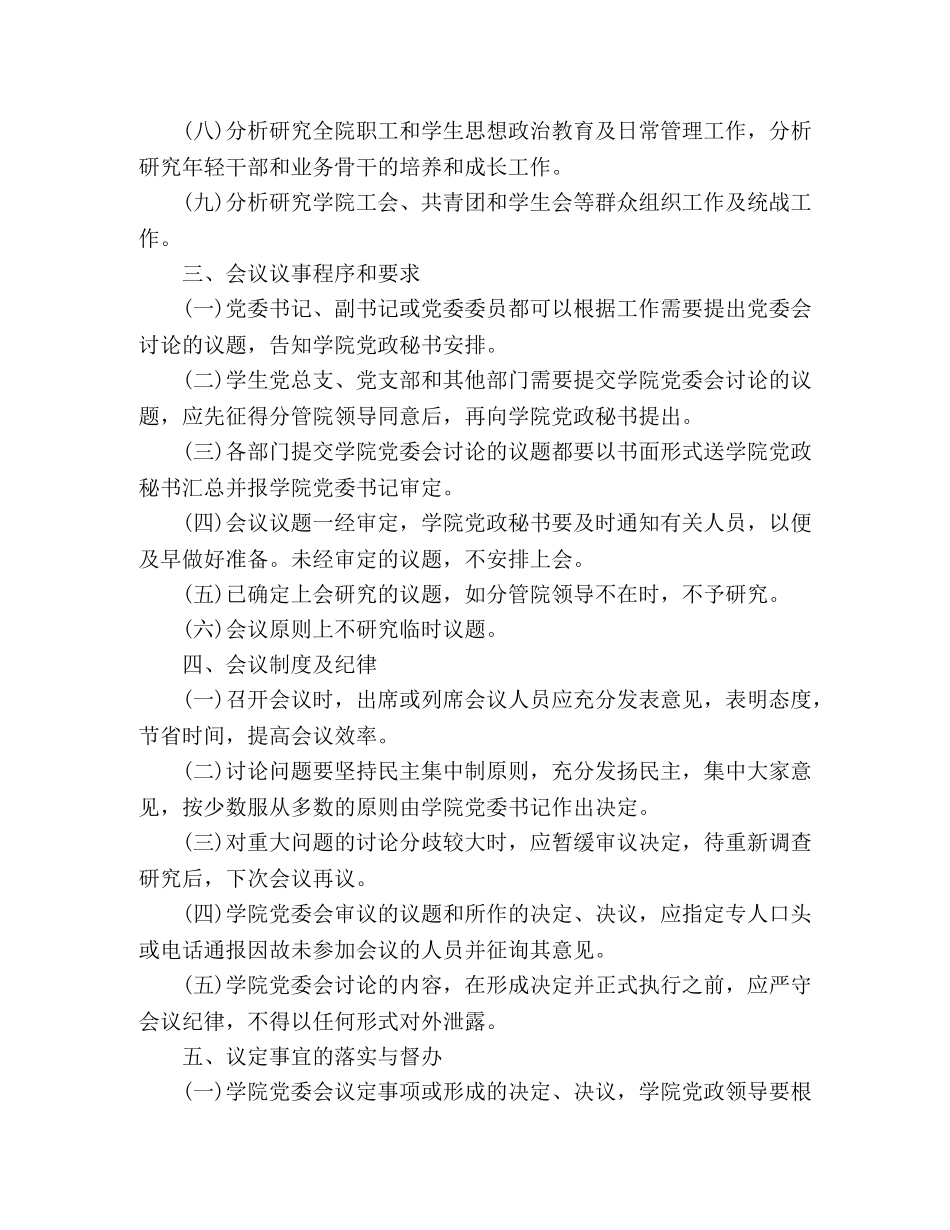 XX学院党委议事规则 _第2页