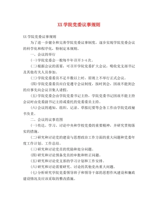 XX学院党委议事规则 