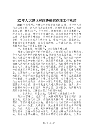XX年人大建议和政协提案办理工作总结