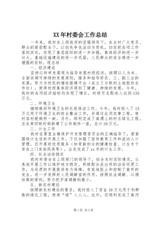 XX年村委会工作总结